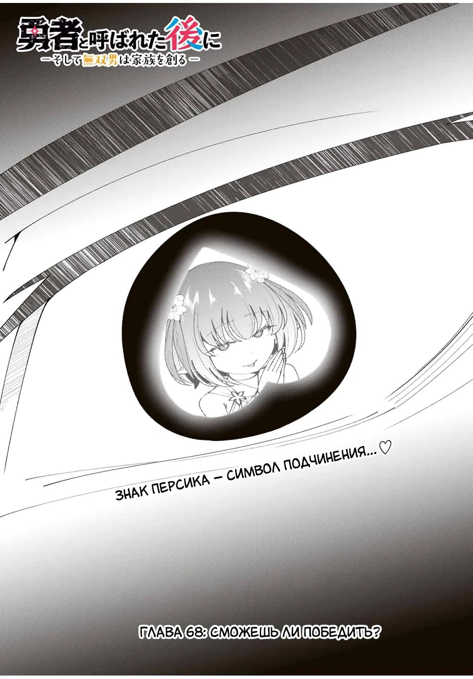Манга После того, как я стал героем, я решил создать семью! - Глава 68 Страница 4