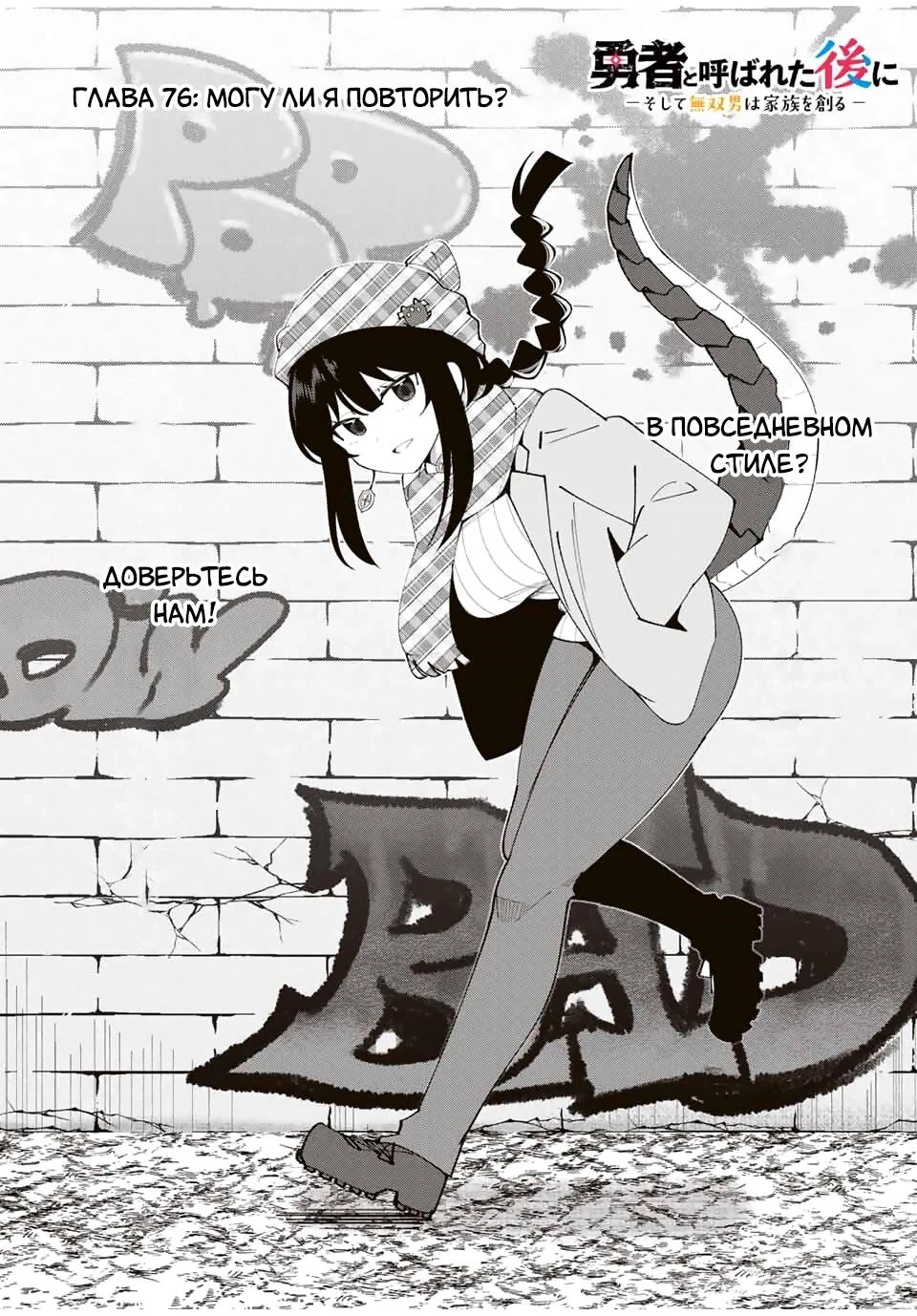 Манга После того, как я стал героем, я решил создать семью! - Глава 76 Страница 3