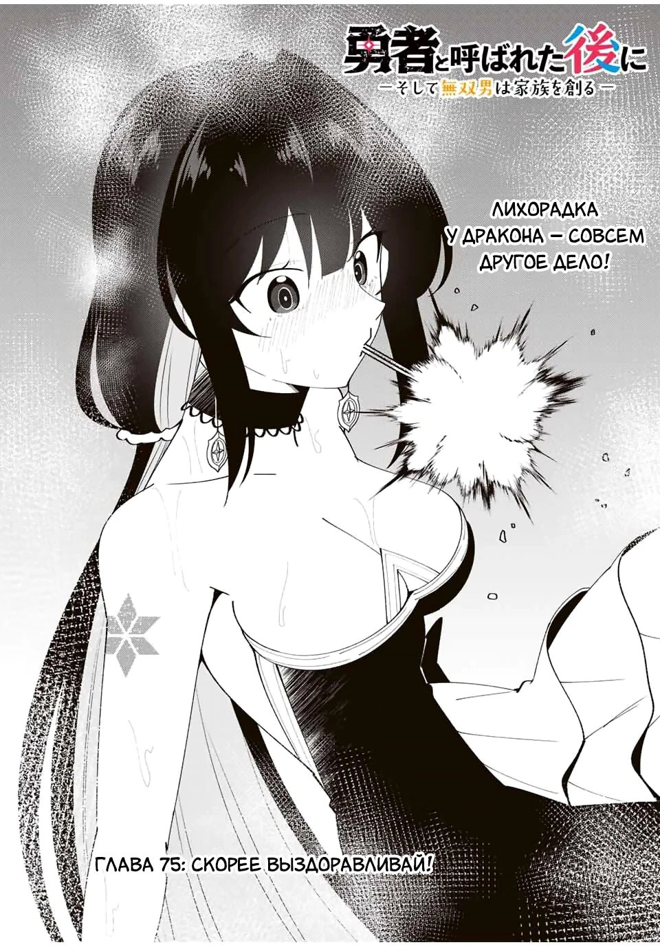 Манга После того, как я стал героем, я решил создать семью! - Глава 75 Страница 3