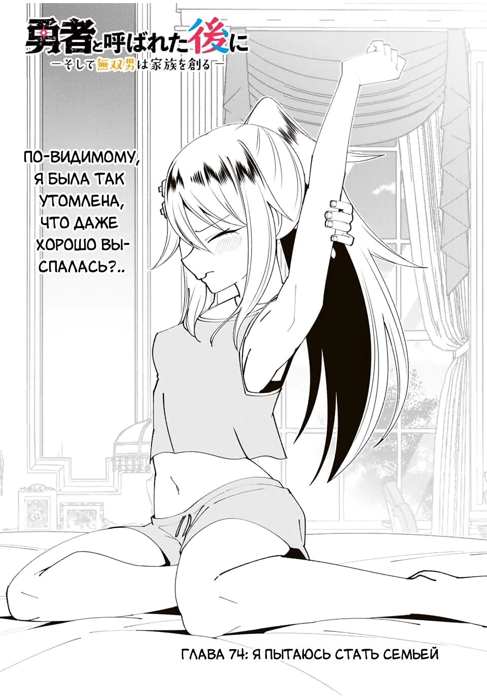 Манга После того, как я стал героем, я решил создать семью! - Глава 74 Страница 4