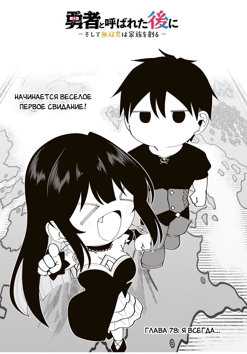 Манга После того, как я стал героем, я решил создать семью! - Глава 78 Страница 4