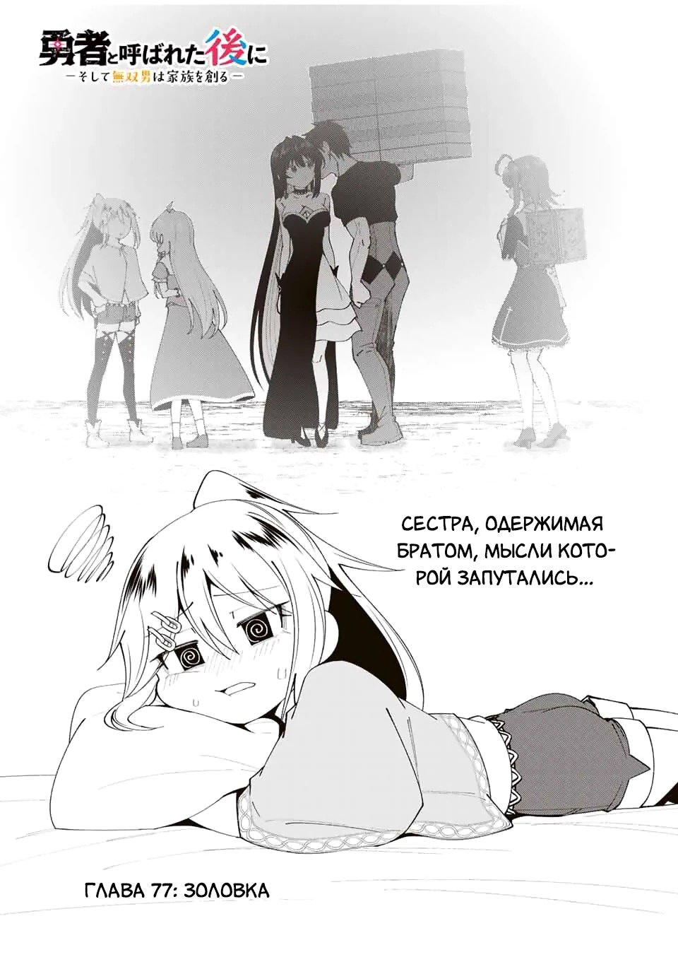 Манга После того, как я стал героем, я решил создать семью! - Глава 77 Страница 3