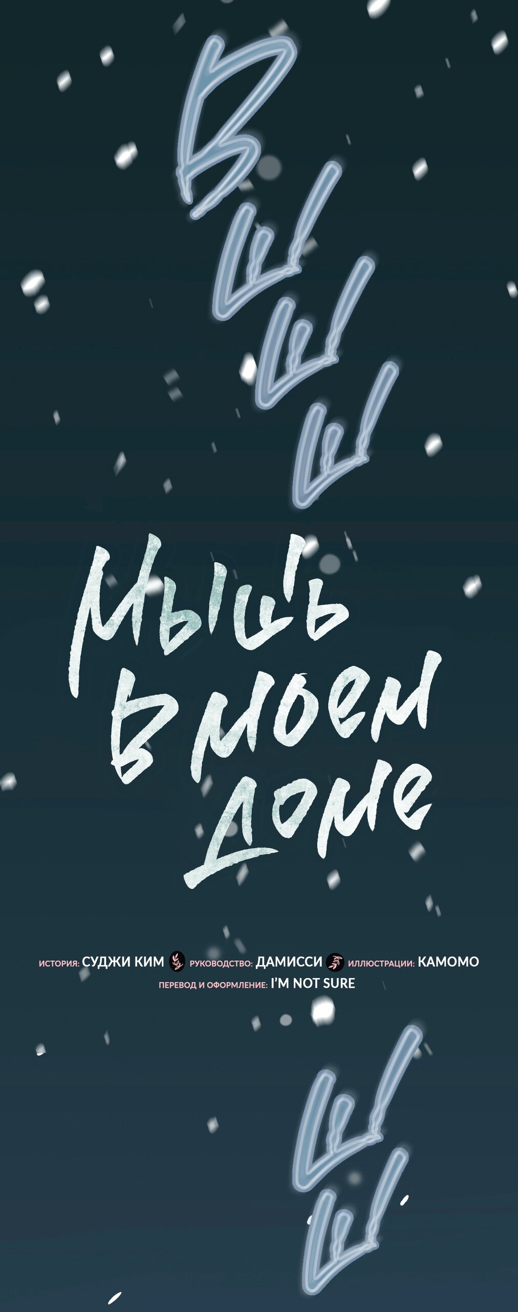 Манга Мышь в моём доме - Глава 44 Страница 16