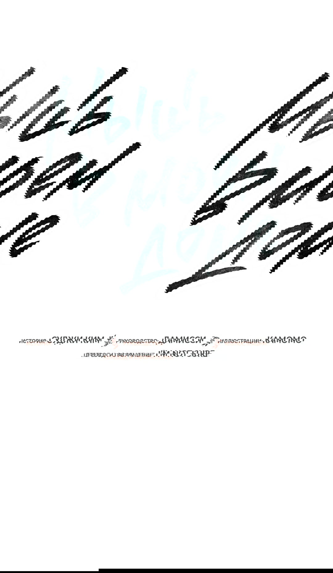 Манга Мышь в моём доме - Глава 47 Страница 13