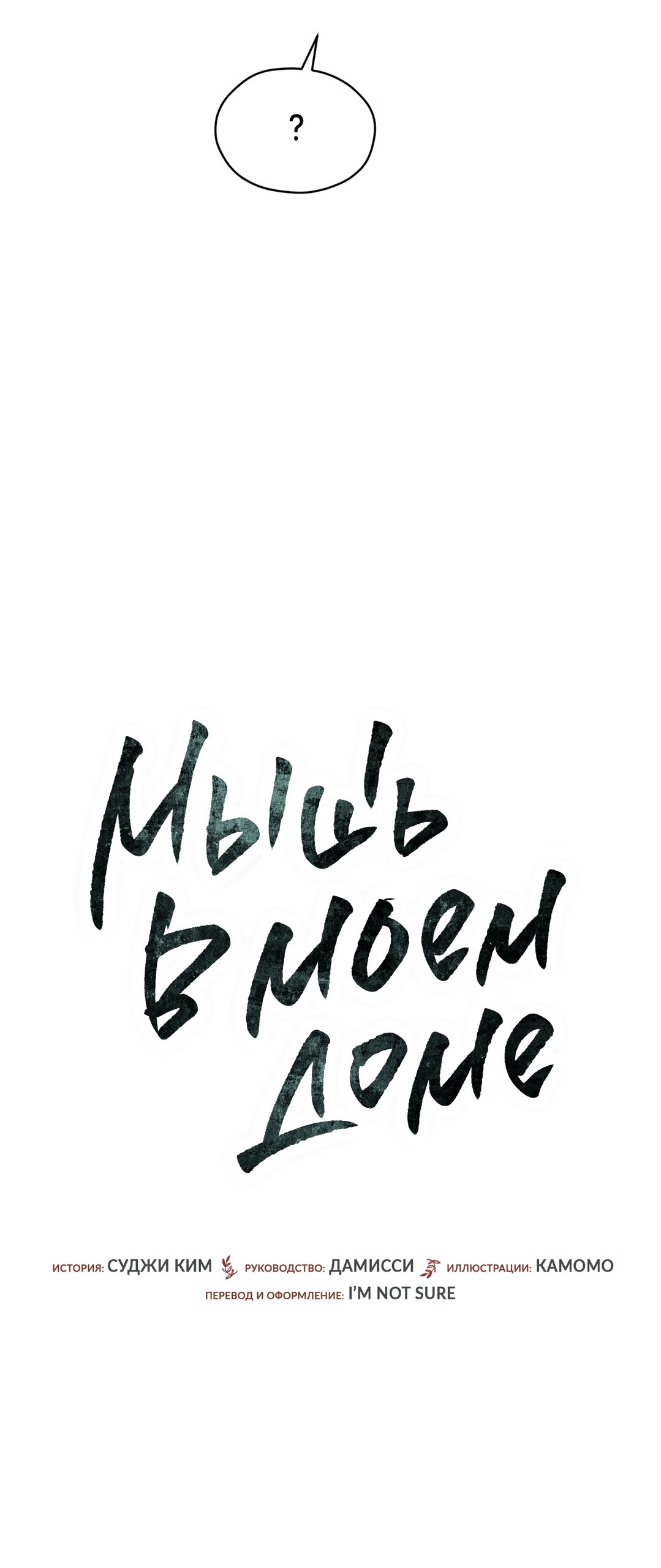 Манга Мышь в моём доме - Глава 48 Страница 19