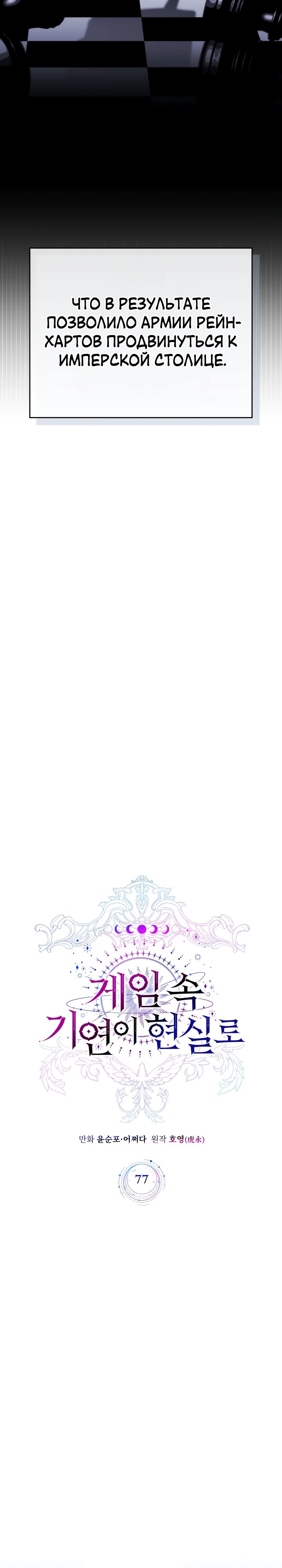 Манга Мечта в игре становится реальностью - Глава 77 Страница 3