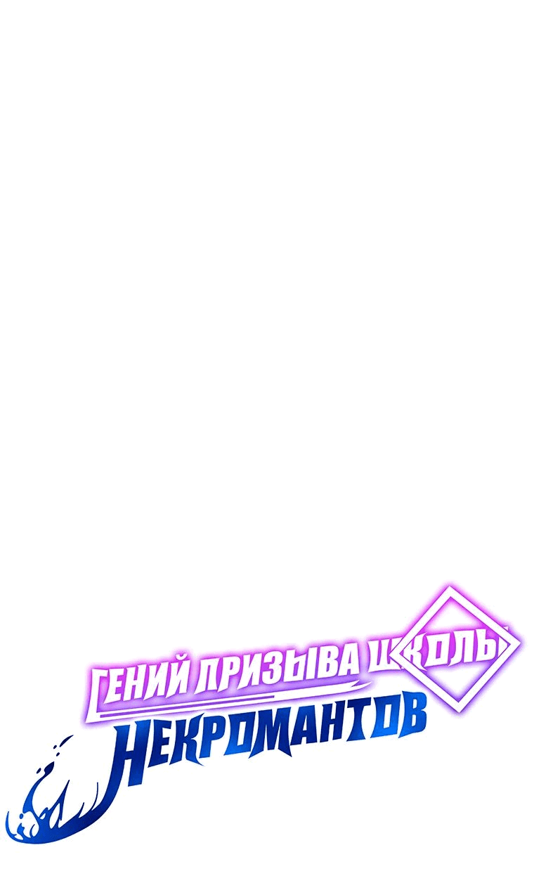 Манга Гений Призыва Школы Некромантов - Глава 98 Страница 40