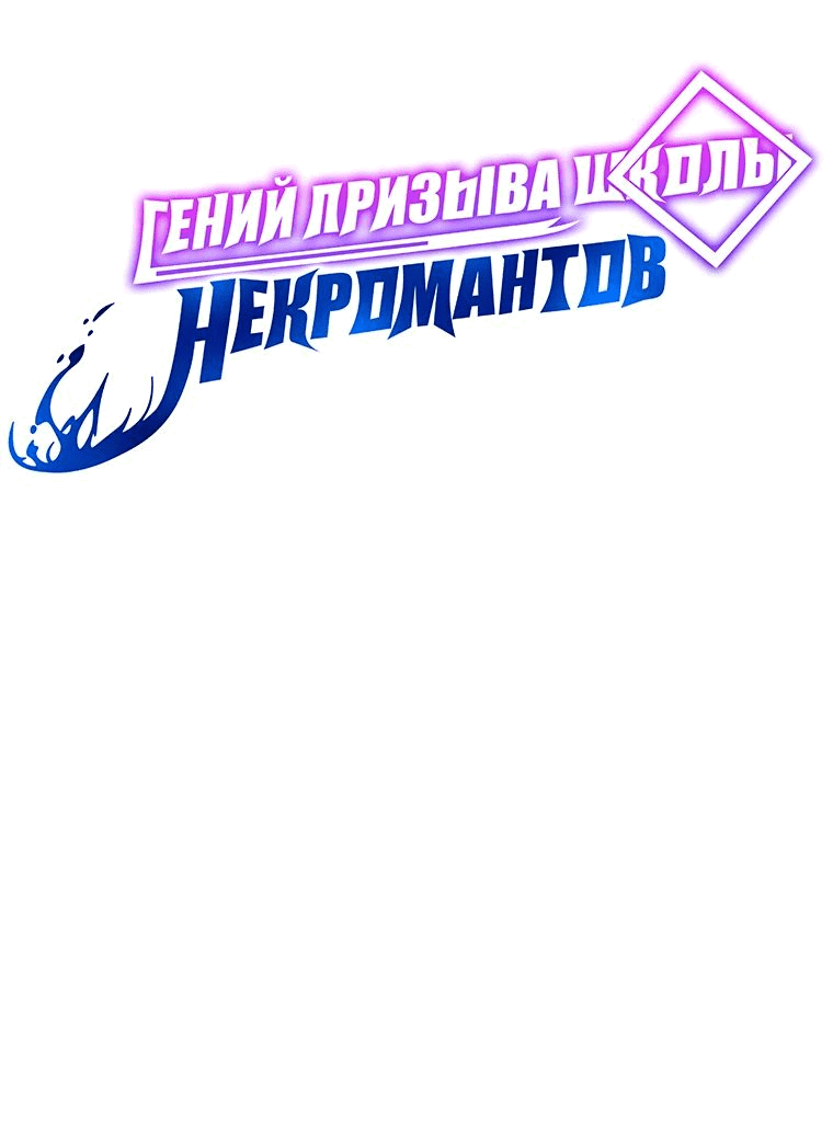 Манга Гений Призыва Школы Некромантов - Глава 97 Страница 11