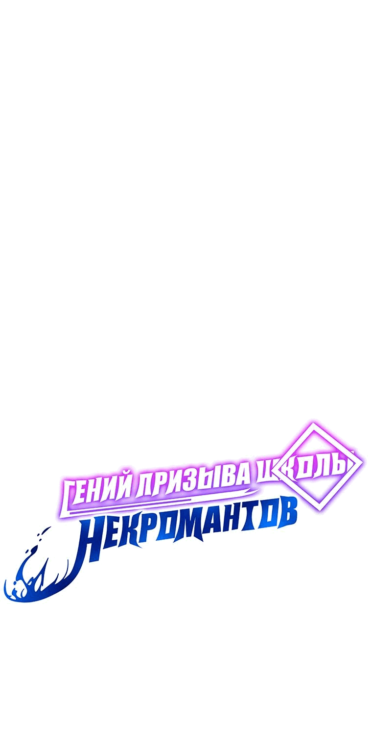 Манга Гений Призыва Школы Некромантов - Глава 101 Страница 13