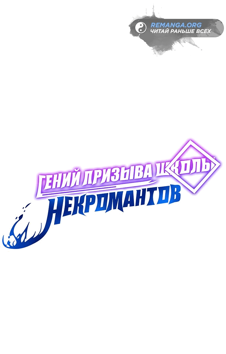 Манга Гений Призыва Школы Некромантов - Глава 109 Страница 60