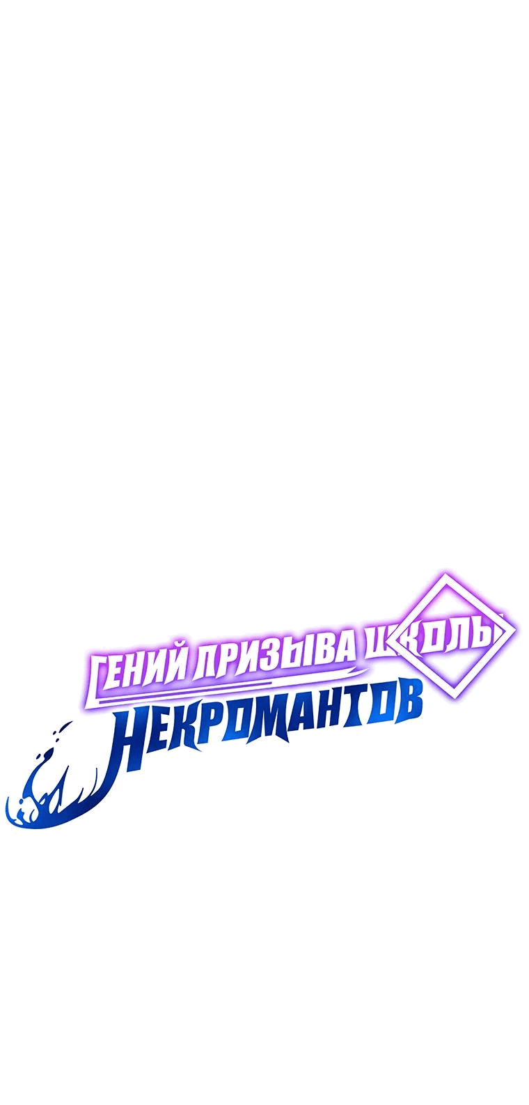 Манга Гений Призыва Школы Некромантов - Глава 109 Страница 17