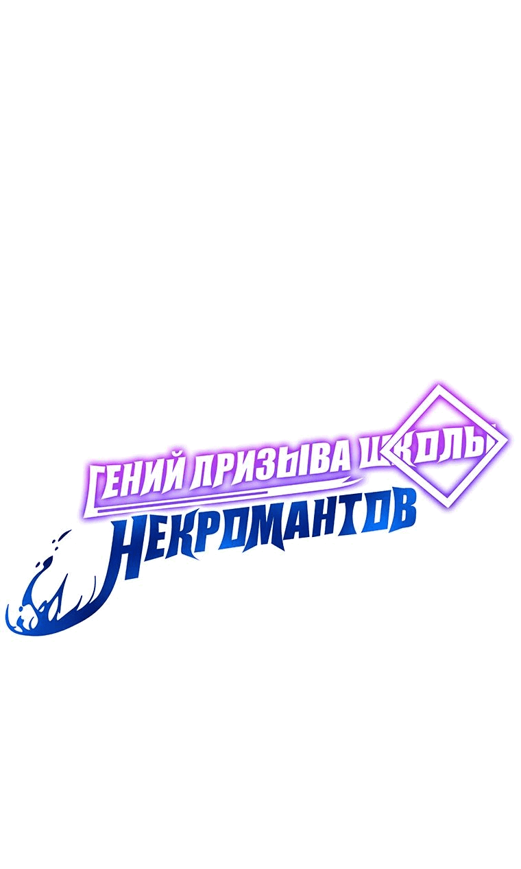 Манга Гений Призыва Школы Некромантов - Глава 108 Страница 56
