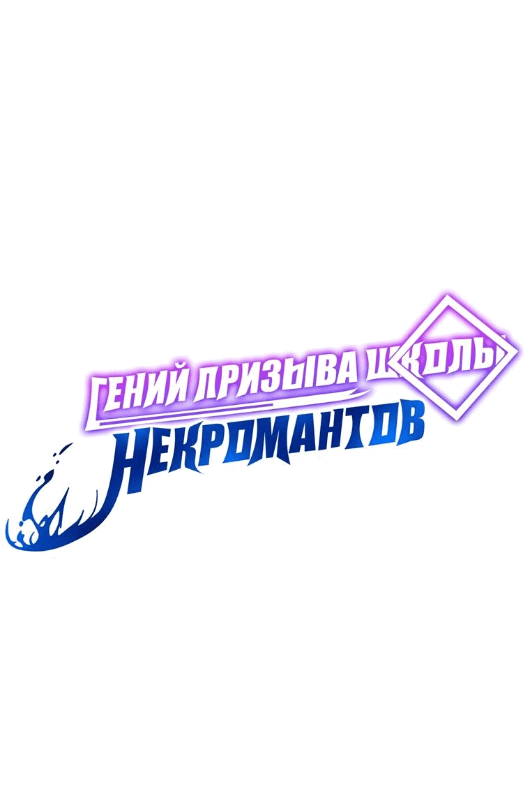 Манга Гений Призыва Школы Некромантов - Глава 115 Страница 61