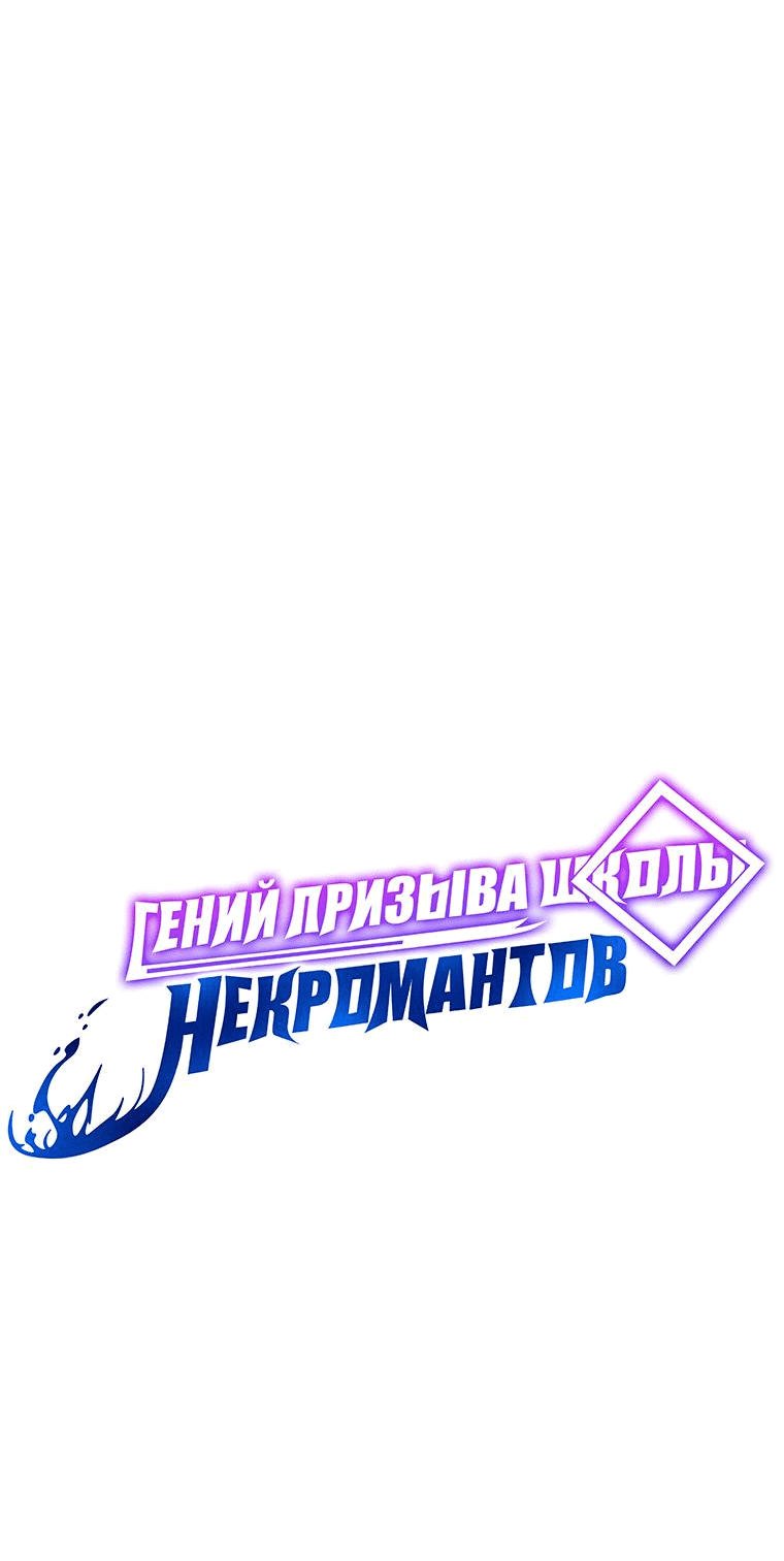 Манга Гений Призыва Школы Некромантов - Глава 141 Страница 38