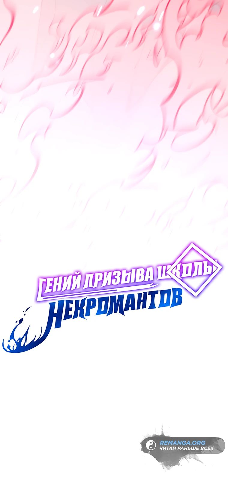 Манга Гений Призыва Школы Некромантов - Глава 159 Страница 36