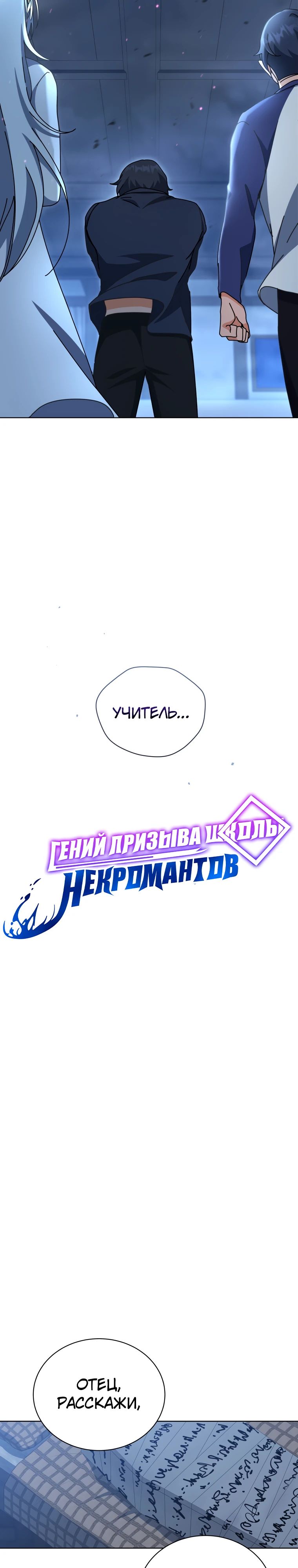 Манга Гений Призыва Школы Некромантов - Глава 160 Страница 10
