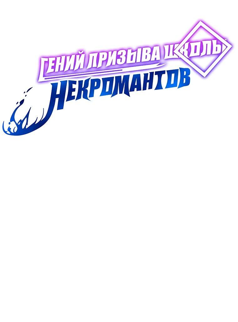 Манга Гений Призыва Школы Некромантов - Глава 161 Страница 6