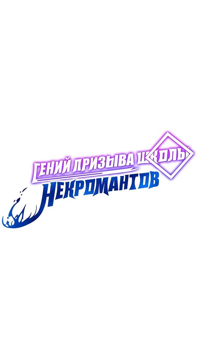 Манга Гений Призыва Школы Некромантов - Глава 161 Страница 124