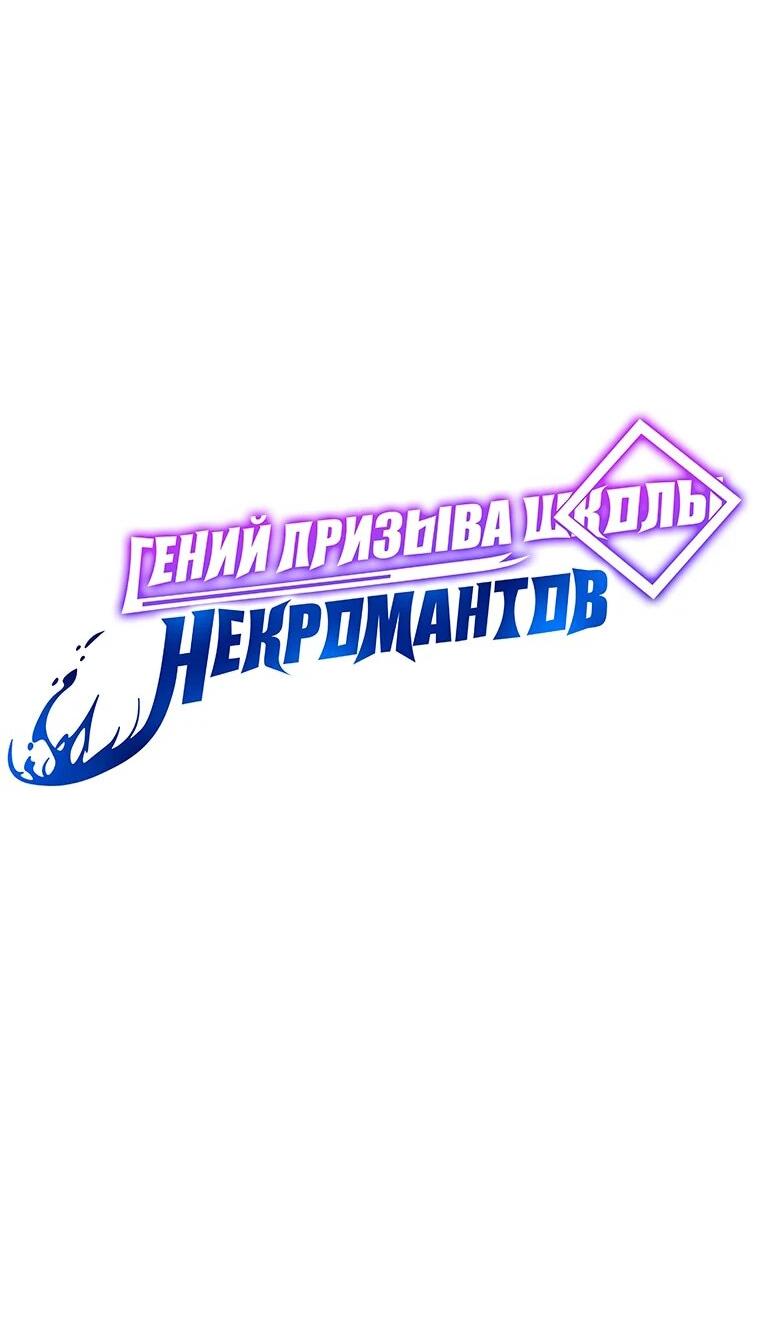 Манга Гений Призыва Школы Некромантов - Глава 163 Страница 14