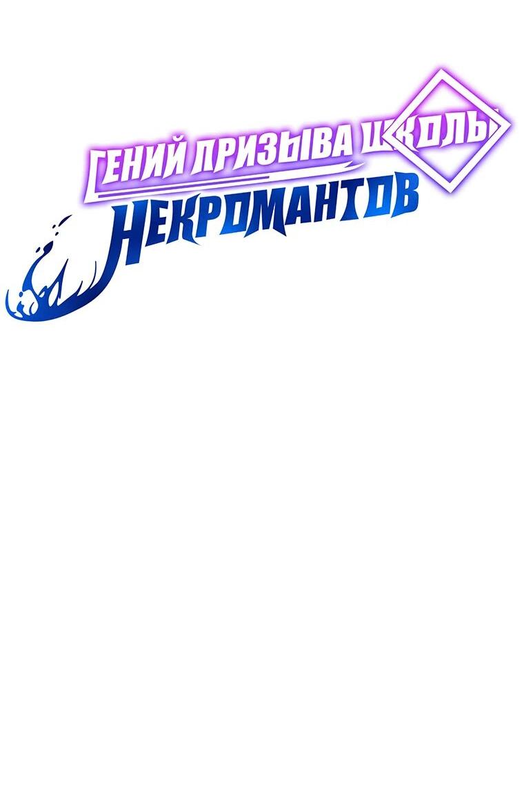 Манга Гений Призыва Школы Некромантов - Глава 167 Страница 9