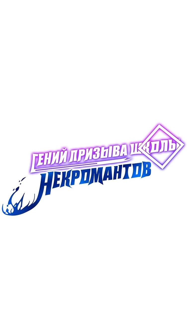 Манга Гений Призыва Школы Некромантов - Глава 166 Страница 19