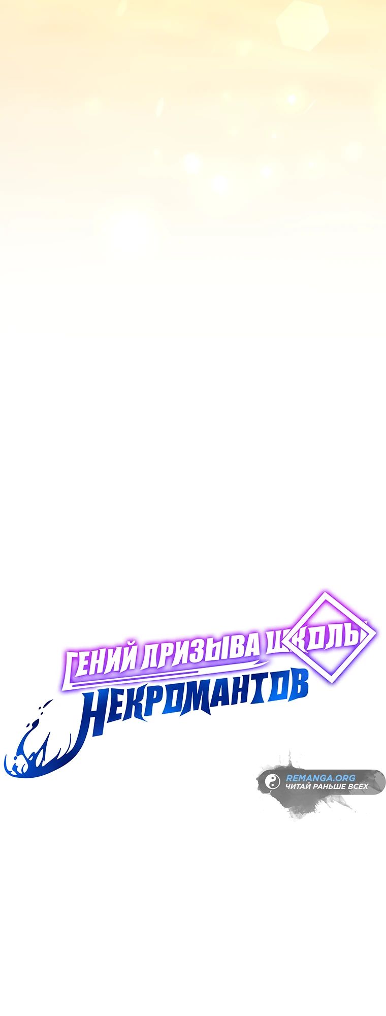 Манга Гений Призыва Школы Некромантов - Глава 175 Страница 17