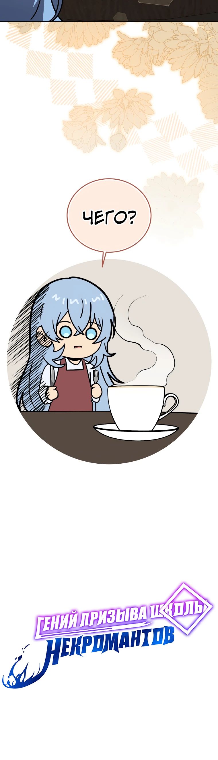 Манга Гений Призыва Школы Некромантов - Глава 182 Страница 30