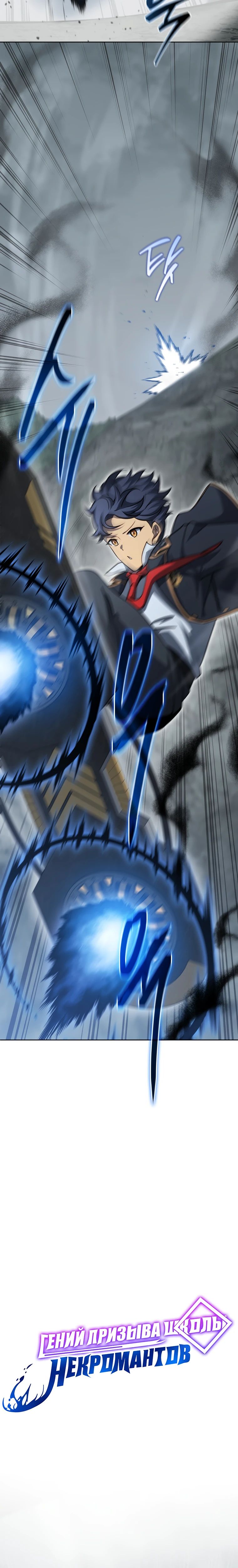 Манга Гений Призыва Школы Некромантов - Глава 189 Страница 11