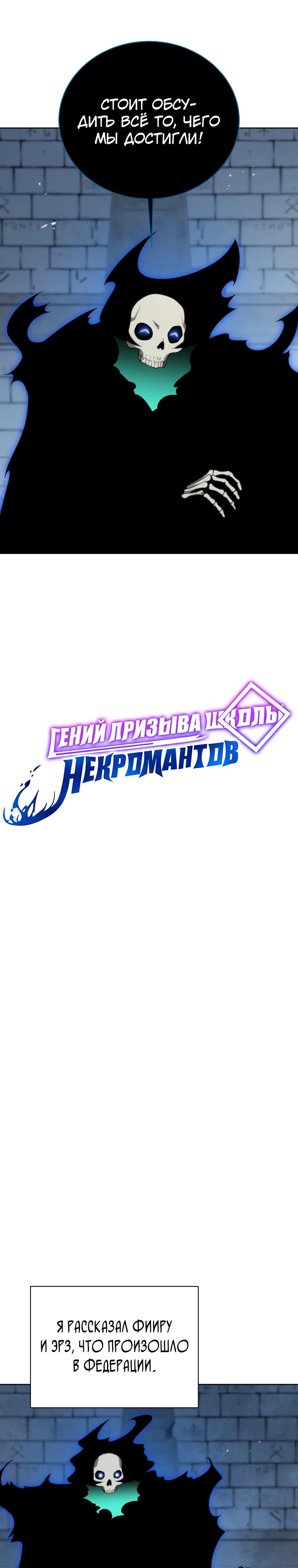 Манга Гений Призыва Школы Некромантов - Глава 194 Страница 18