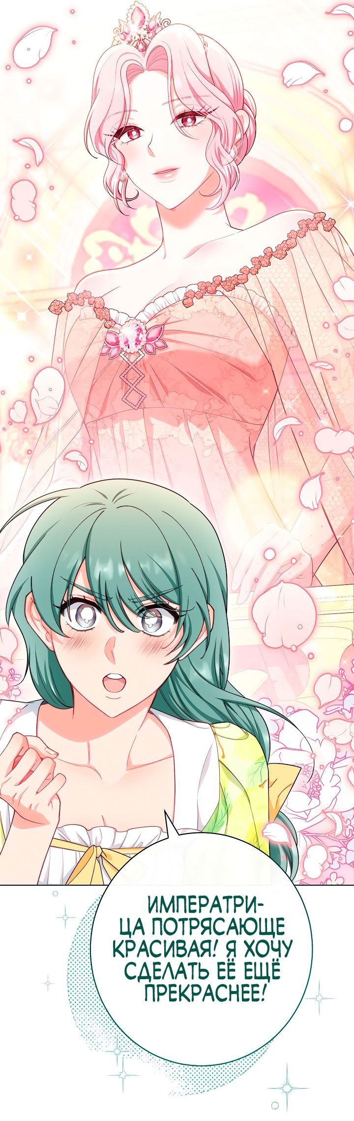 Манга Эксклюзивная горничная злой императрицы - Глава 45 Страница 8