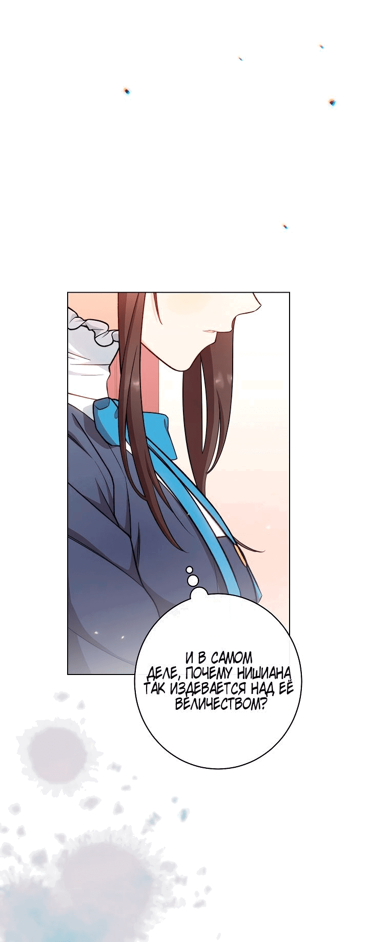 Манга Эксклюзивная горничная злой императрицы - Глава 45 Страница 15