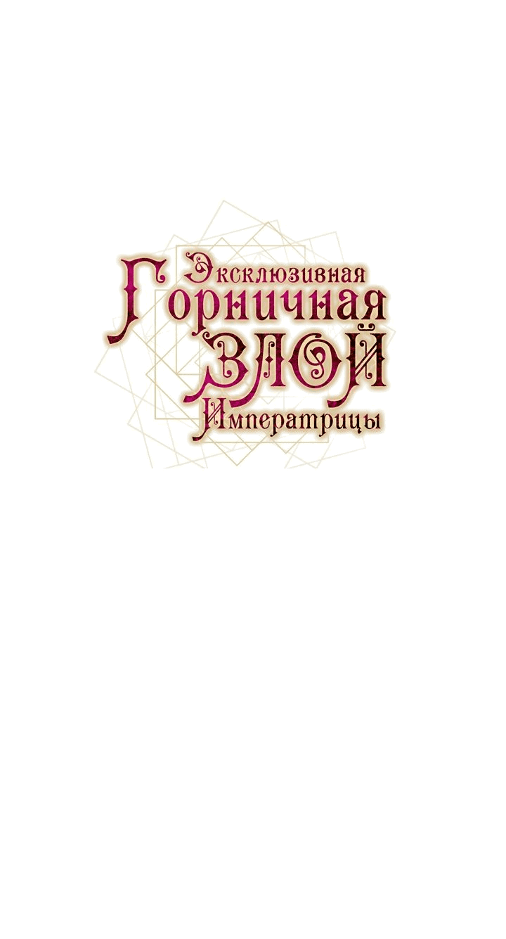 Манга Эксклюзивная горничная злой императрицы - Глава 45 Страница 67