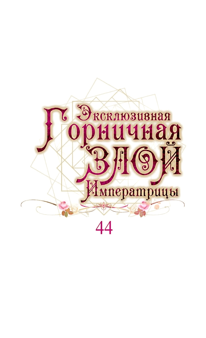 Манга Эксклюзивная горничная злой императрицы - Глава 44 Страница 5