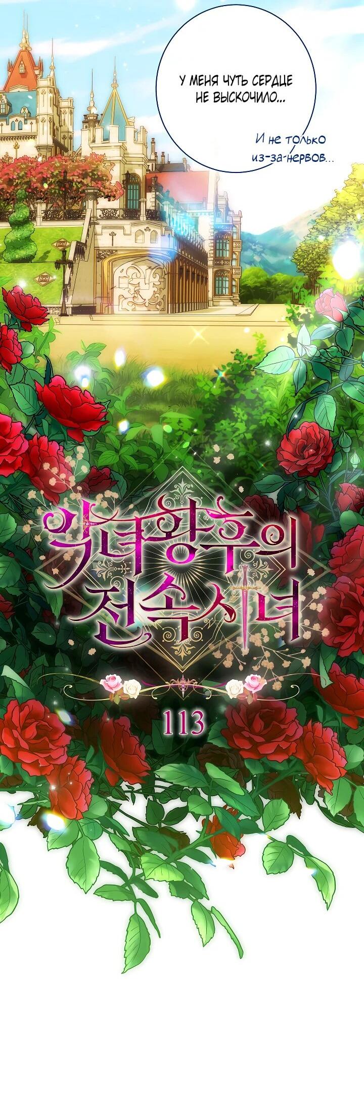 Манга Эксклюзивная горничная злой императрицы - Глава 113 Страница 13
