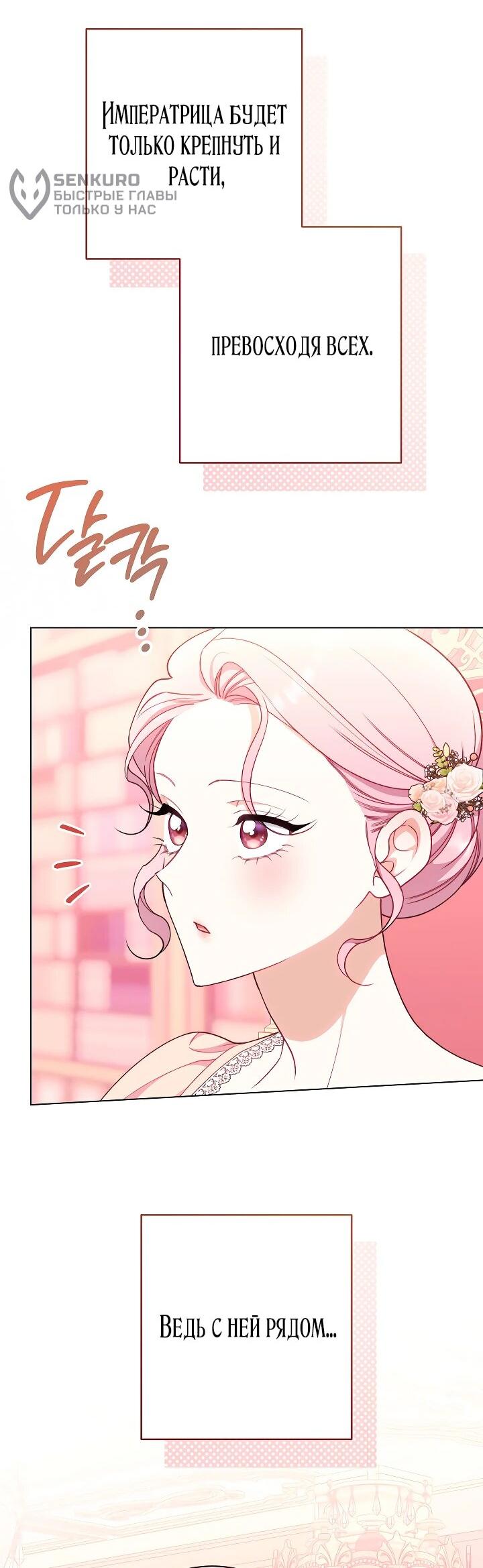 Манга Эксклюзивная горничная злой императрицы - Глава 113 Страница 45