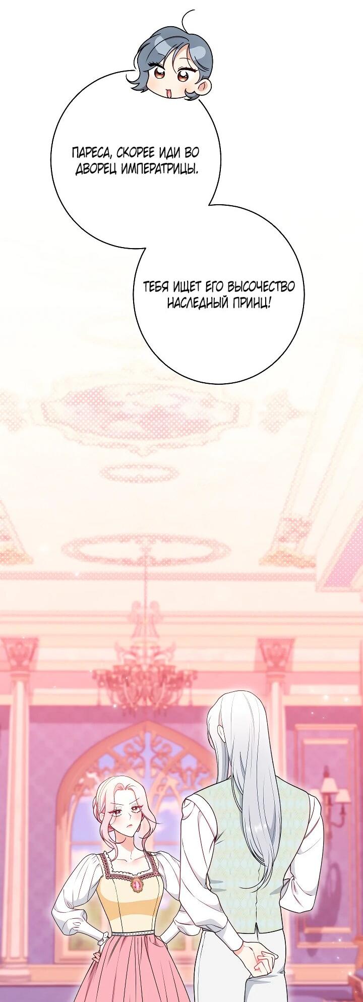 Манга Эксклюзивная горничная злой императрицы - Глава 112 Страница 25