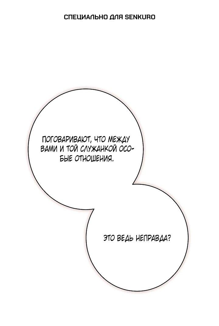 Манга Эксклюзивная горничная злой императрицы - Глава 110 Страница 1