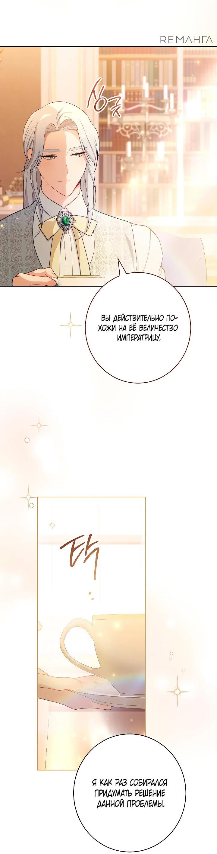 Манга Эксклюзивная горничная злой императрицы - Глава 109 Страница 24