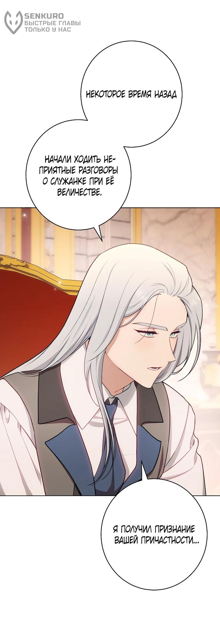 Манга Эксклюзивная горничная злой императрицы - Глава 109 Страница 54