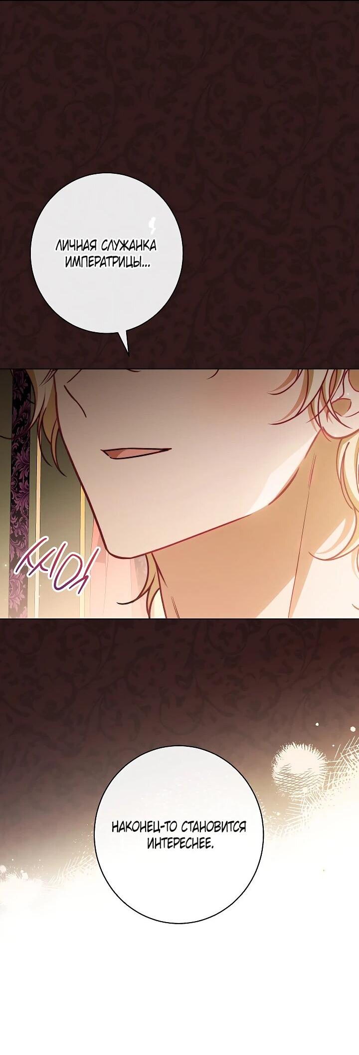 Манга Эксклюзивная горничная злой императрицы - Глава 106 Страница 9