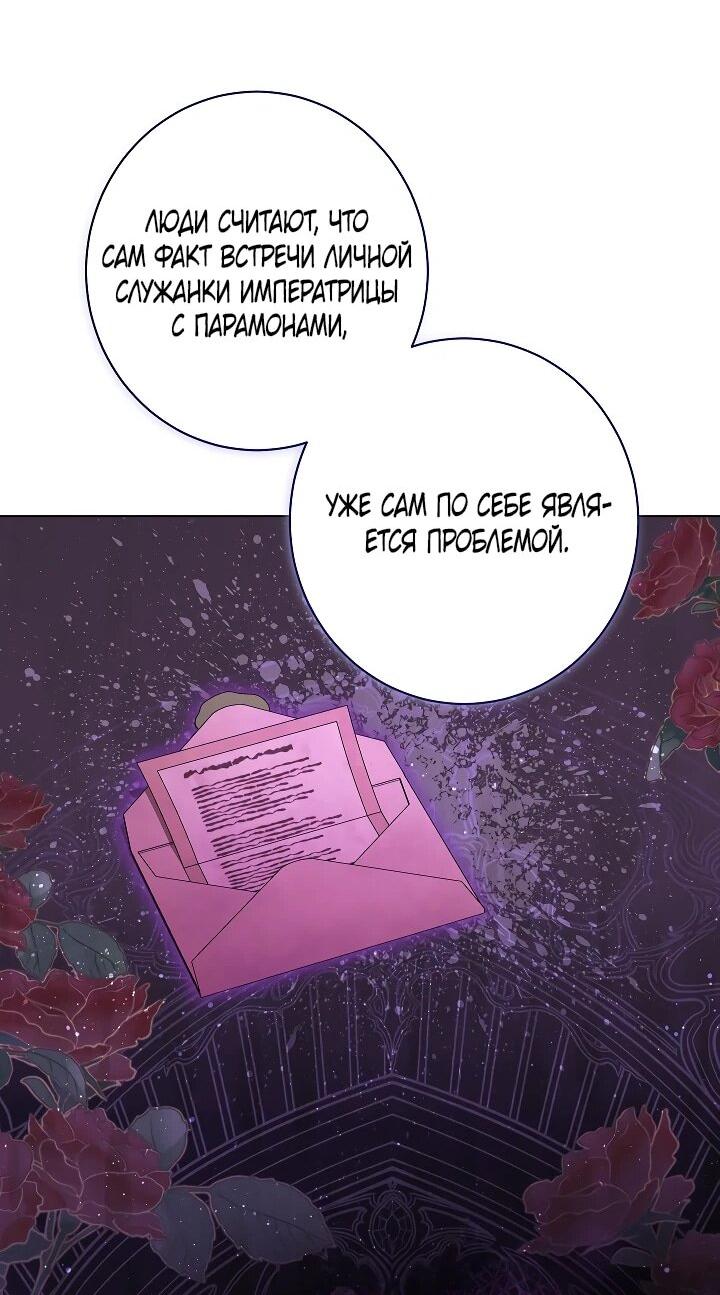 Манга Эксклюзивная горничная злой императрицы - Глава 106 Страница 50