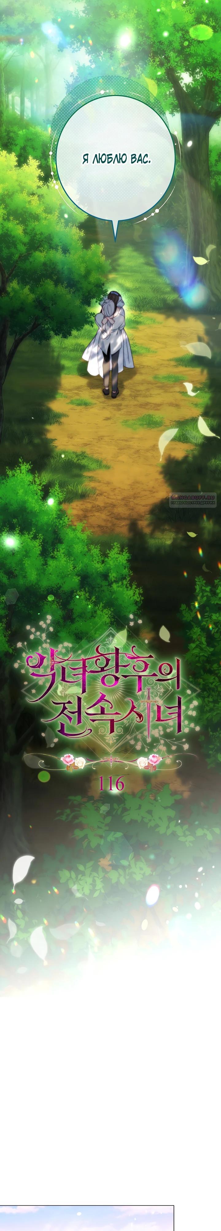 Манга Эксклюзивная горничная злой императрицы - Глава 116 Страница 10
