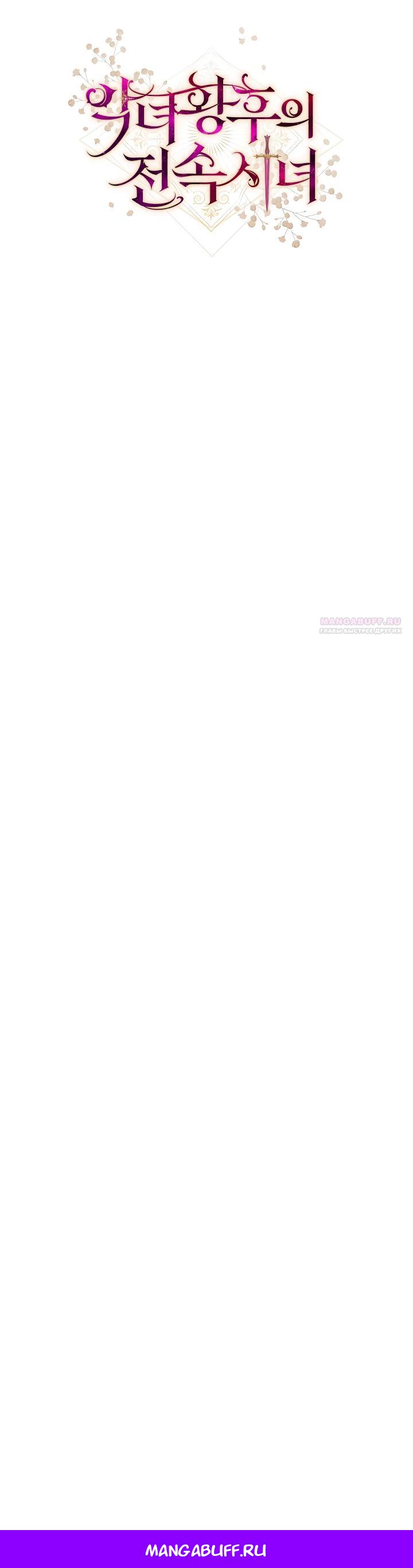Манга Эксклюзивная горничная злой императрицы - Глава 115 Страница 34
