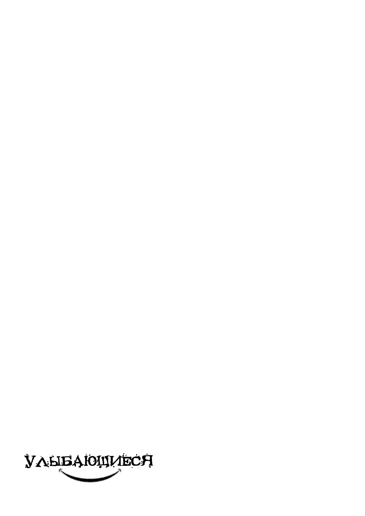 Манга Улыбающиеся - Глава 47 Страница 2