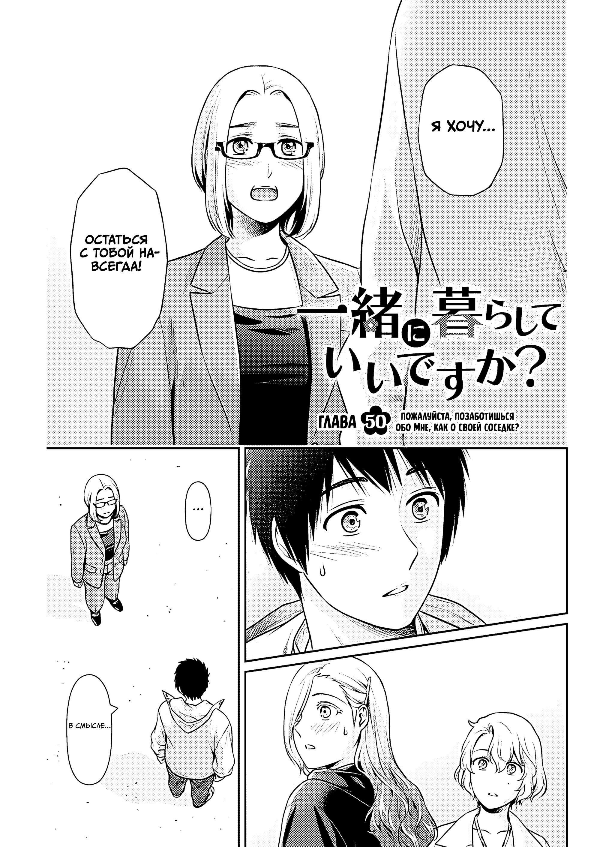 Манга Можно пожить с вами? - Глава 50 Страница 1