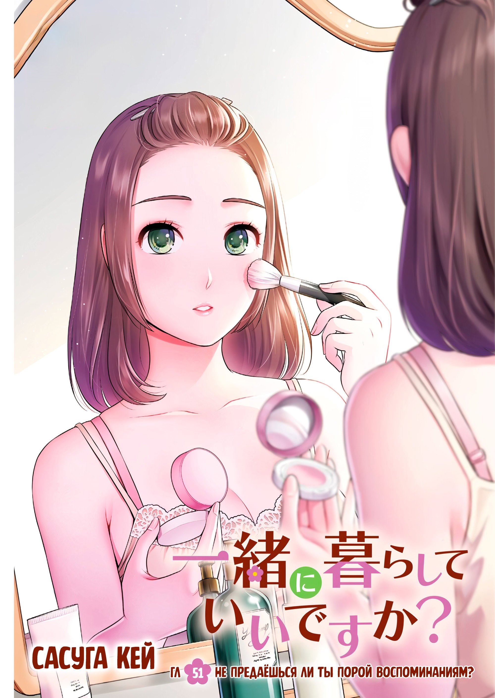 Манга Можно пожить с вами? - Глава 51 Страница 1