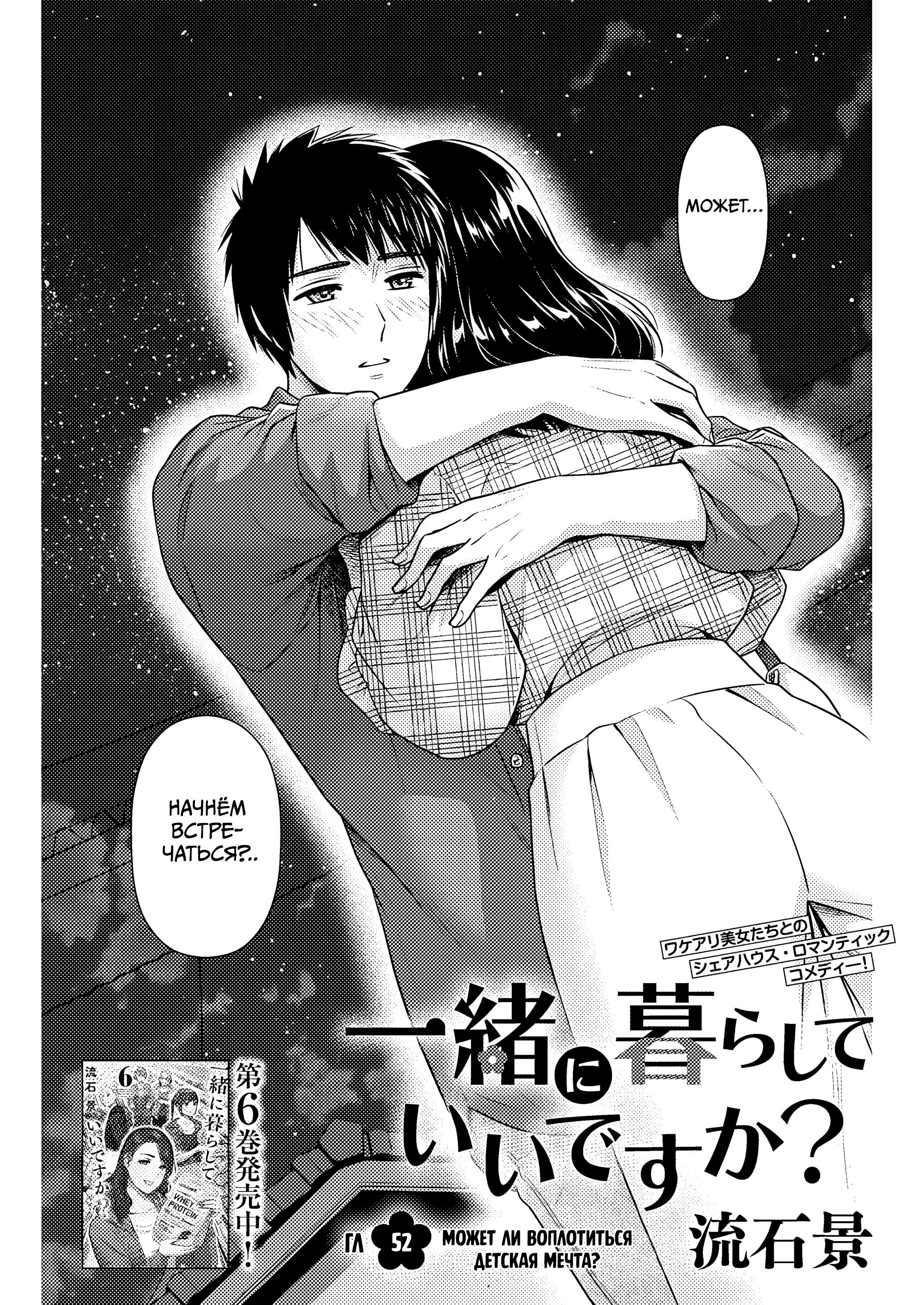 Манга Можно пожить с вами? - Глава 52 Страница 1