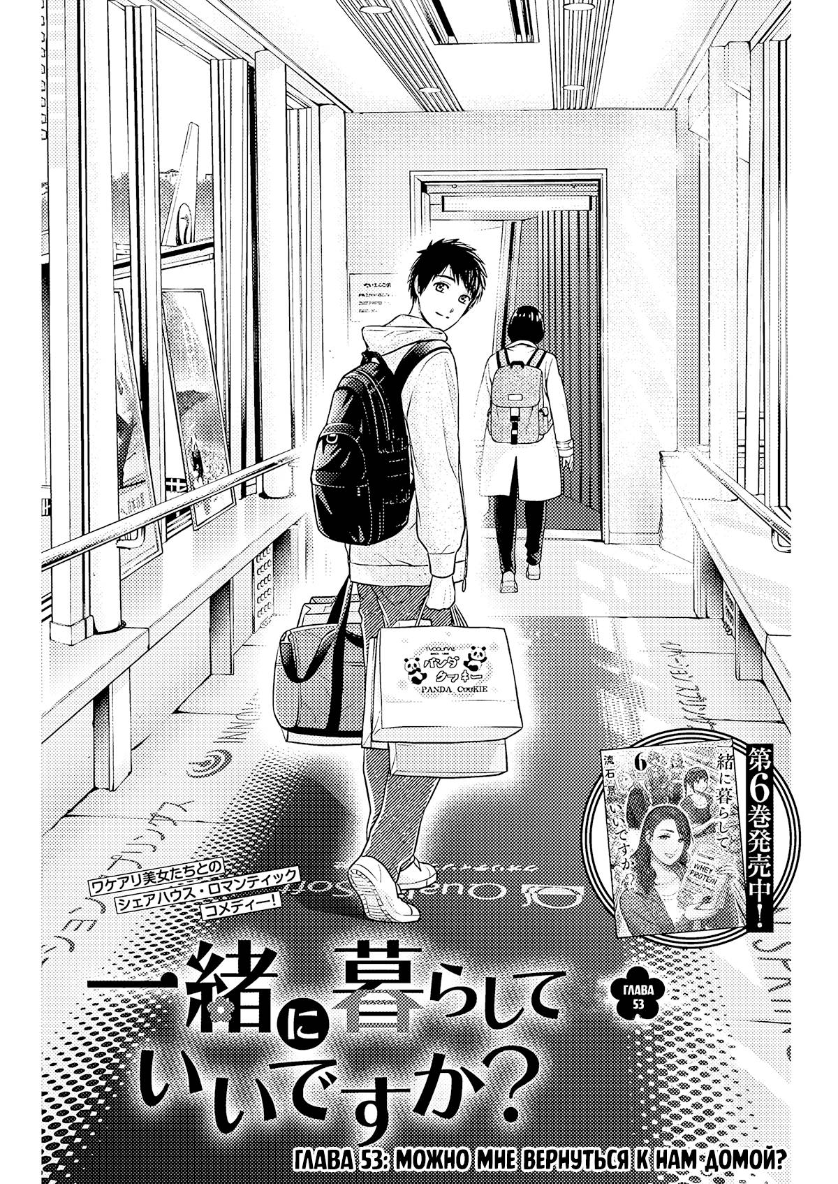 Манга Можно пожить с вами? - Глава 53 Страница 1