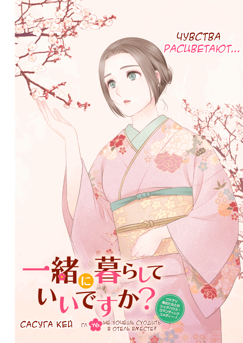 Манга Можно пожить с вами? - Глава 46 Страница 1