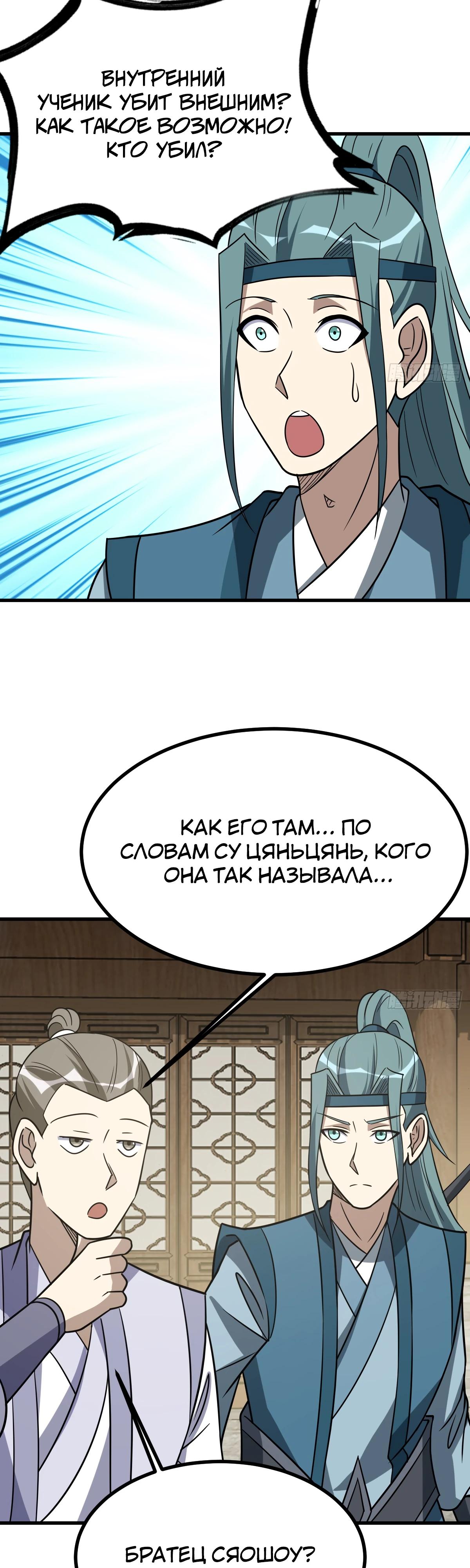 Манга Культивация с пассивными навыками - Глава 80 Страница 23